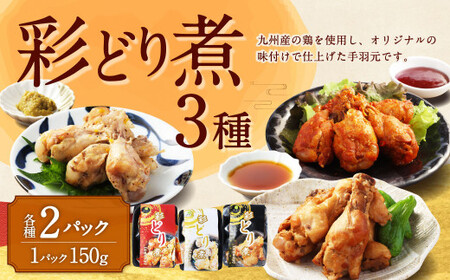 彩どり煮 3種類×各2 計6パック（和風旨辛味、和風ゆず塩味、和風醤油味） 手羽元 手羽元セット 鶏肉 鶏 手羽元煮 惣菜 熊本県 湯前町