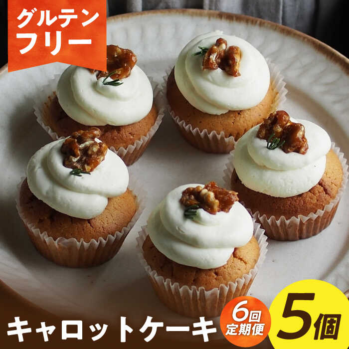【ふるさと納税】【6回定期便】【グルテンフリー】米粉のキャロットケーキ 5個（ギフトボックス） 長与町/Lilla Lotta（リラロッタ）[EBR051]