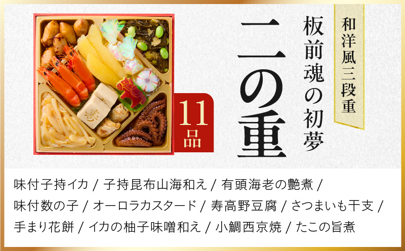おせち「板前魂の初夢」和洋風 三段重 6.8寸 34品 3人前 ローストビーフ 付き 【おせち おせち料理 板前魂おせち おせち2026 おせち料理2026 冷凍おせち 贅沢おせち 先行予約おせち 年