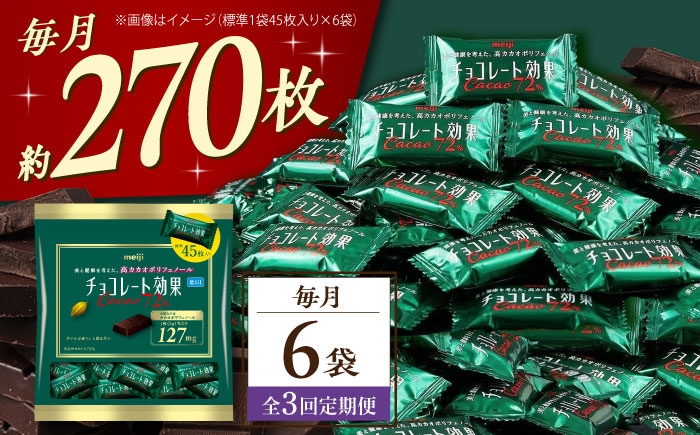 
                  【全3回定期便】【毎月お届け】チョコレート効果カカオ72％大袋 6袋 チョコレート ビターチョコ 高カカオ 明治 大容量 大阪府高槻市/株式会社 丸正高木商店 [AOAA078]
                