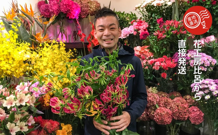 花工房比呂から直接発送します。