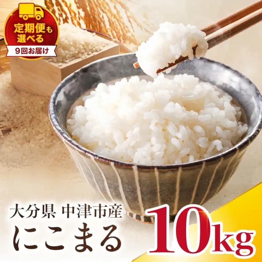 【寄附使途限定】【定期便9回】大分県中津市産 やまくに誉（ほまれ）やまくに誉 にこまる 10kg ( 5kg × 2袋 ) | お米 白米 精米 うるち米 単一米 ご飯 産地直送 ブランド米 国産米 九州 大分県 中津市