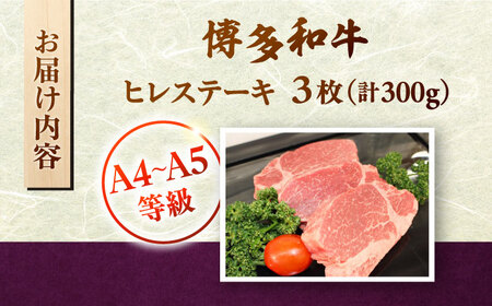 【A5〜A4等級使用！】博多和牛 ヒレ ステーキ 3枚（計300g）株式会社チクゼンヤ/桂川町[ADBZ005]