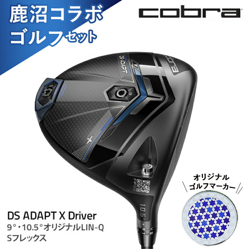 【ふるさと納税】鹿沼コラボ ゴルフセット コブラ DS-ADAPT X ドライバー 9° 10.5° オリジナルLIN-Q Sフレックス ゴルフクラブ オリジナル ゴルフマーカー（ao）｜ Xモデル ゴルフ ボール golf