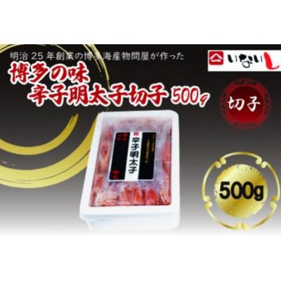 ふるさと納税 川崎町 稲石 博多の味辛子明太子(切子)(500g)(川崎町)