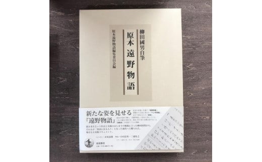 
原本遠野物語 柳田国男 原本遠野物語編集委員 / 書籍 本 岩手県 遠野市 民話 内田書店
