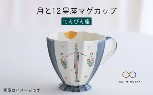 
【美濃焼】Koyomi 月と12星座 マグカップ てんびん座【buzan 武山窯】【TOKI MINOYAKI返礼品】 [MBA007]
