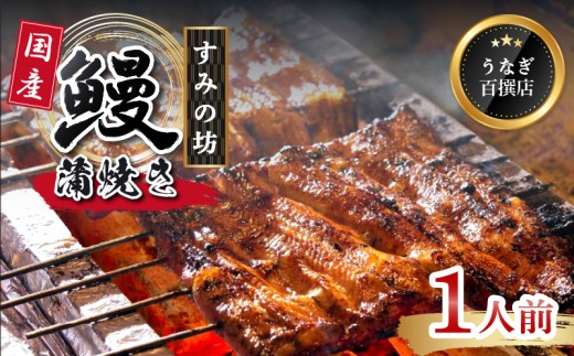 鰻蒲焼 1人前  すみの坊 うなぎ 国産 鰻 蒲焼き 手焼き 真空パック ウナギ 土用丑の日 うな重 うな丼 晩ごはん 家族 惣菜 鰻重 贈り物 ギフト 三島うなぎ 三島市 静岡県