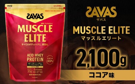 【ふるなびWEEK対象】ザバス マッスルエリ－ト ココア味（2100g）【SAVAS ザバス プロテイン 人気プロテイン 明治プロテイン 健康 健康食品 美容 ボディメイク 体づくり 筋トレ 大容量 岡山県 倉敷市 人気 おすすめ】