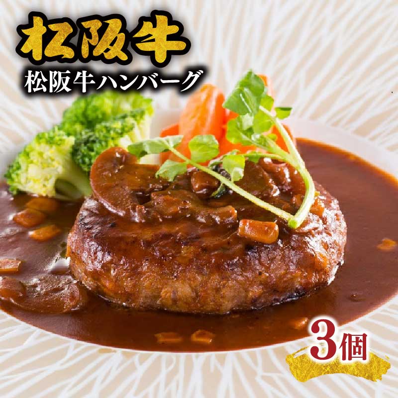 【ふるさと納税】松阪牛ハンバーグ焼成(デミグラスソース付) 3個セット 松阪牛 松坂牛 牛肉 ブランド牛 高級 和牛 日本三大和牛 国産 霜降り 惣菜 おかず 自家製ソース 湯煎 真空 冷凍 小分け【まるよし】