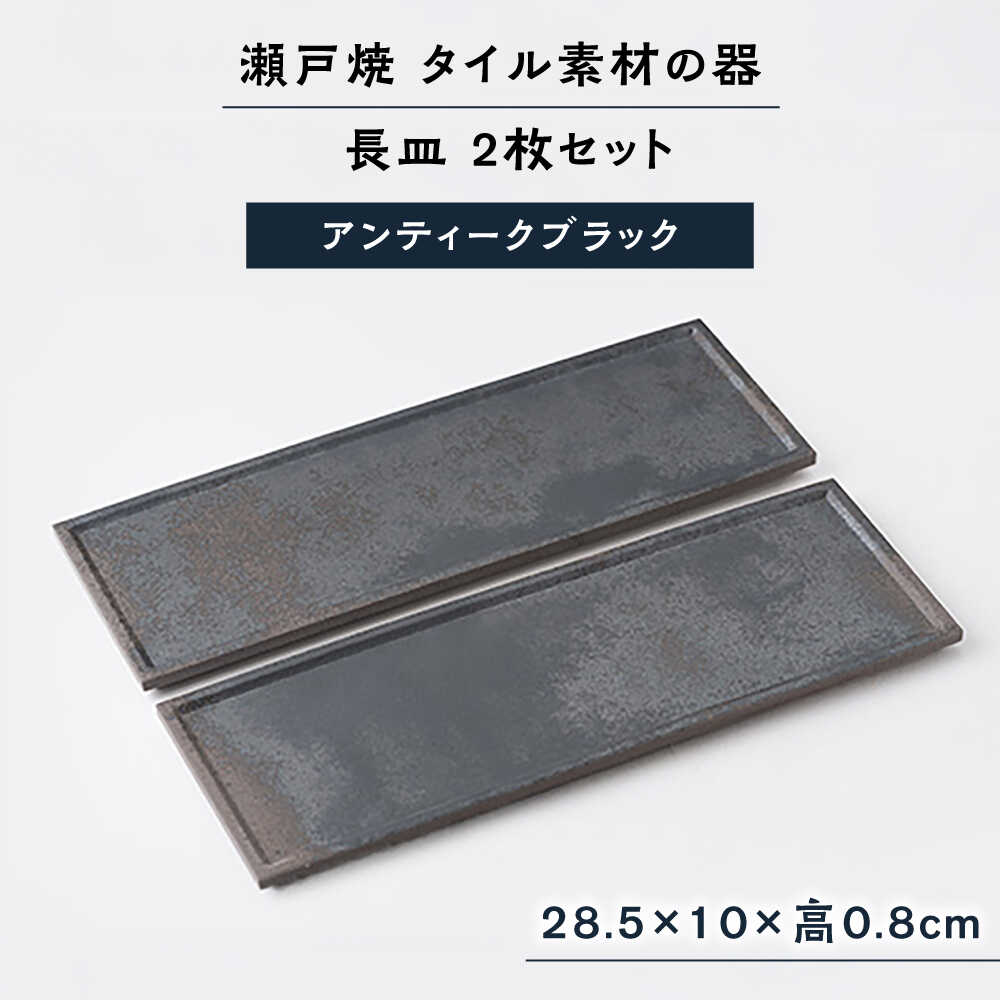 【ふるさと納税】【瀬戸焼】タイル素材の器 アンティークブラック長皿 2枚セット【山長陶苑】 / プレート モダン 長角プレート テーブルウェア[BBBH035]