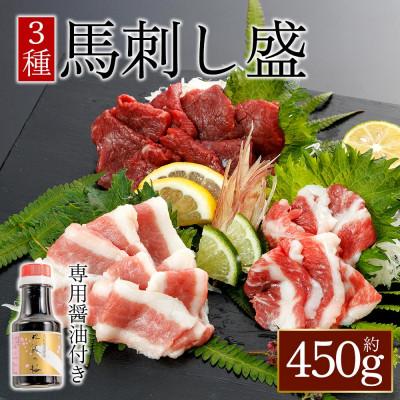ふるさと納税 阿蘇市 【熊本と畜】桜屋　馬刺し3種【赤身・フタエゴ・サガリ】450g(専用醤油付き)(阿蘇市)