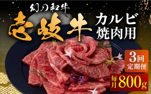 【全3回定期便】壱岐牛 カルビ（バラ）800g（焼肉）《壱岐市》【中津留】[JFS045] カルビ バラ 焼肉 焼き肉 BBQ 牛肉 牛 肉 赤身 定期便   100000 100000円 10万円