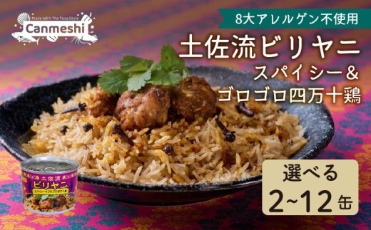 
                  土佐流ビリヤニ スパイシー＆ゴロゴロ四万十鶏 2～12缶 缶詰 セット 缶詰め ビリヤニ 鶏 鶏肉 とりにく チキン にんにく 常温保存 レトルト アウトドア キャンプ キャンプ飯 アウトドアごはん インド  インド料理 インドカレー 本格 スパイス 香辛料 贈答品 ギフト レトルト 簡単調理 ご飯 ごはん バスマティライス 炊き込みご飯  1万円以下 10000円以下 人気 高知 黒潮町
                