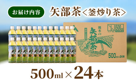 矢部茶 お茶 釜炒り茶 500ml × 24本 お茶 ペットボトル おすすめお茶 人気お茶 国産お茶 九州産お茶 熊本県産お茶 山都町産お茶 飲料お茶 長期保存お茶 ペットボトルお茶 備蓄用お茶 スト