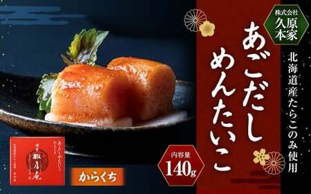 あごだしめんたいこ からくち 140g ／ 明太子 明太 めんたい たらこ タラコ あごダシ 辛口だれ 冷蔵