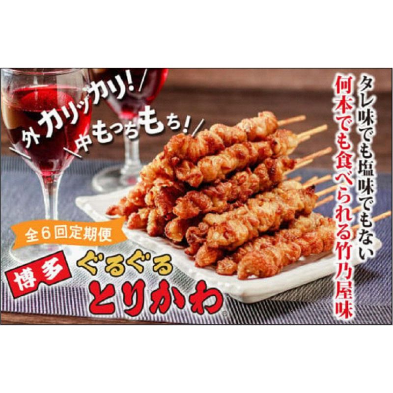 【ふるさと納税】【全6回定期便】【秘伝のたれ仕込み】博多ぐるぐるとりかわ20本（竹乃屋）