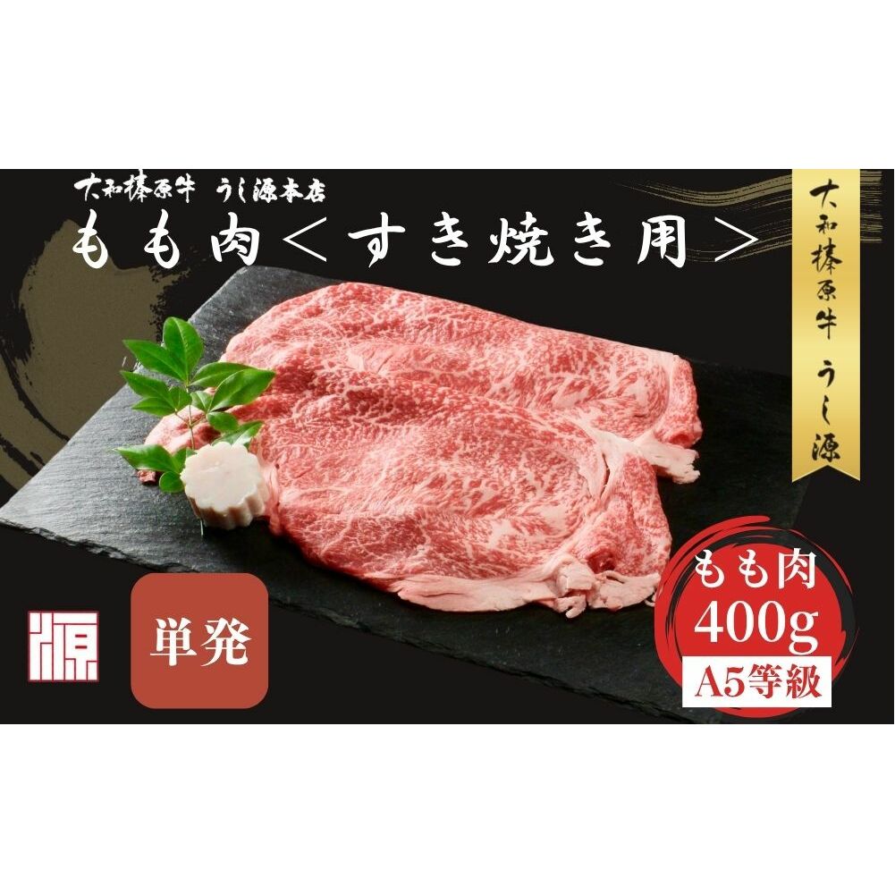 (冷凍) すき焼き用 もも肉 400g ／ふるさと納税 モモ肉 牛肉 すき焼き用牛肉 黒毛和牛 A5 肉 母の日 父の日 アウトドア 大和榛原牛 正月 奈良県 宇陀市 うし源本店