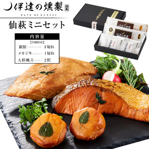  伊達の燻製　仙萩ミニセット 銀鮭 メカジキ ホタテ｜ 燻製