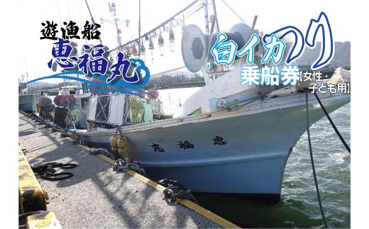 遊漁船 恵福丸 白イカ釣り 利用乗船券【女性・子ども用】｜鳥取 岩美 釣り【62021】
