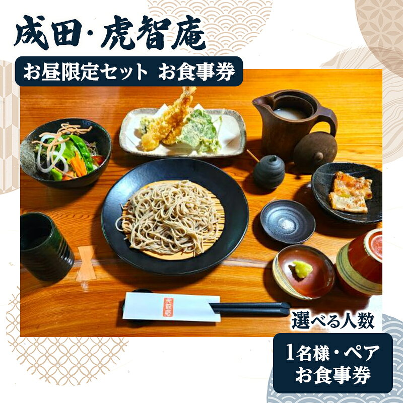 【ふるさと納税】成田・虎智庵　お食事券 1枚様 ペアチケット 食事券 ランチ 蕎麦 そば 手打ち 手ごね 十割蕎麦 天ぷら 地元野菜 千葉 成田市
