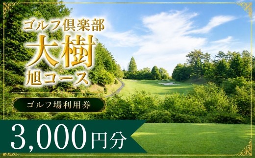 ゴルフ倶楽部大樹旭コース ゴルフ場利用券1枚(3000円分) | ゴルフ倶楽部大樹旭コース ゴルフクラブ大樹旭コース ゴルフクラブ大樹旭 ゴルフ倶楽部大樹旭 ゴルフ場 ゴルフ利用券 共通利用券 ゴルフ場利用券 ゴルフ プレー券 ゴルフチケット ゴルフプレー ラウンド 利用券 チケット スポーツ レジャー ごるふ golf 愛知県 豊田市
