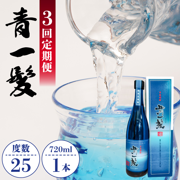 【3回定期便】本格 麦焼酎 青一髪 25° 720ml×1本 化粧箱入  / 贈答用 酒 焼酎 南島原市 / 久保酒造場 [SAY008]