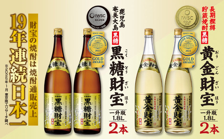 奄美黒糖焼酎「黒糖財宝」1.8L・長期樫樽貯蔵「黄金財宝」1.8L 各2本セット 焼酎