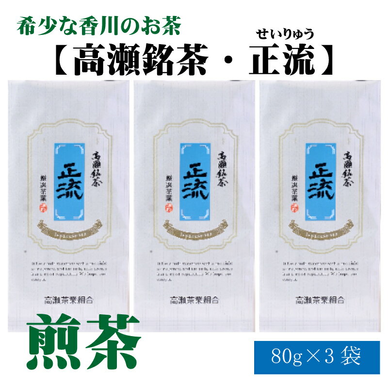【ふるさと納税】希少な香川のお茶【高瀬銘茶・正流（せいりゅう）】煎茶　80g×3袋 12000円
