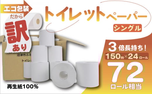 訳あり トイレットペーパー 3倍巻き 24個入り 72ロール相当 シングル 無香料  長持ち 長尺 150m 再生紙 100％ 香りなし エコ 包装 芯付き SDGs 日用品 雑貨 消耗品 防災 備蓄 静岡 沼津 原町加工紙 トイレ といれっとぺーぱー やわらか   ランキング 収納 シャワー