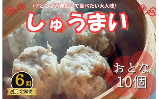 《6回定期便》手作り点心の店　Syun358. しゅうまい （おとな）10個
