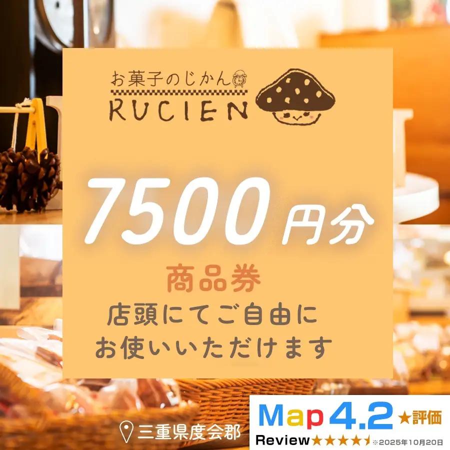 【癒しのひととき】店舗チケット 7,500円 ／ 贅沢体験 地元の味 グルメ 家族で楽しむ ティータイム 焼き菓子 ギフト 洋菓子 贈り物 三重県 度会郡度会町