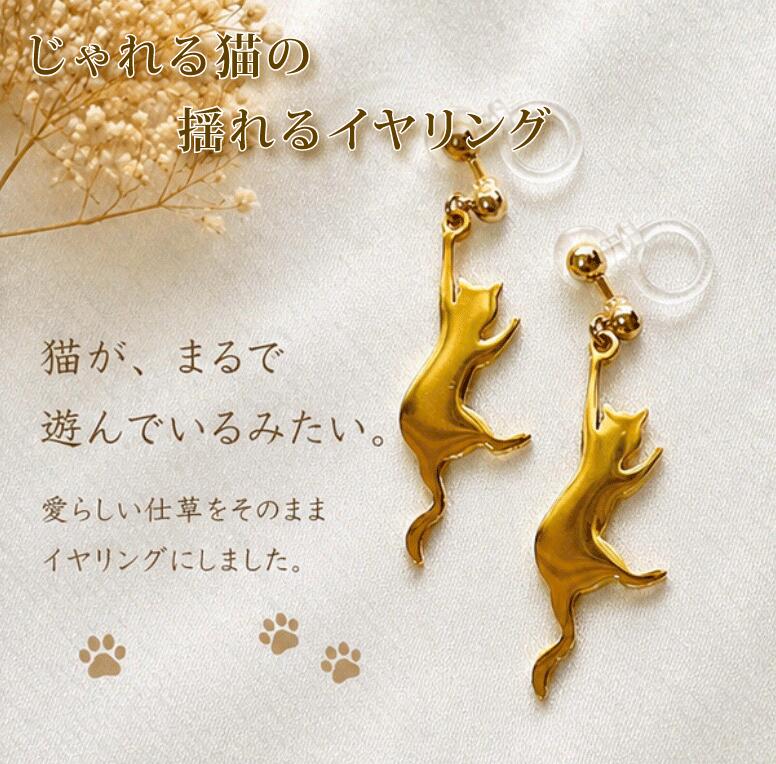 【ふるさと納税】 イヤリング ジュエリー アクセサリー ゴールドイヤリング ゴールド K18メッキ K18 ノンホールピアス 猫 ねこ 金属アレルギー対応 低アレルギー ステンレス ハンドメイド 手作り 手作業 シンプル ファッション 普段使い プレゼント 贈答品 贈答用 奈良市