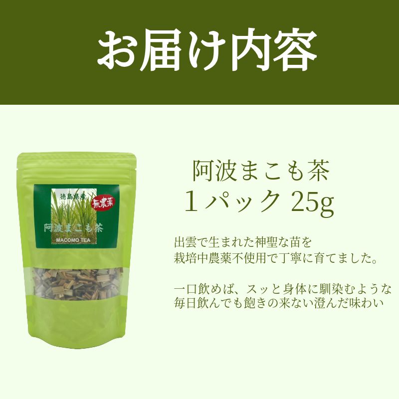 阿波まこも茶 1袋 真菰茶 お茶 茶葉 ドリンク ノンカフェイン 健康 美容 国産 冷たい 温かい おちゃ ティー tea 徳島県 小松島市