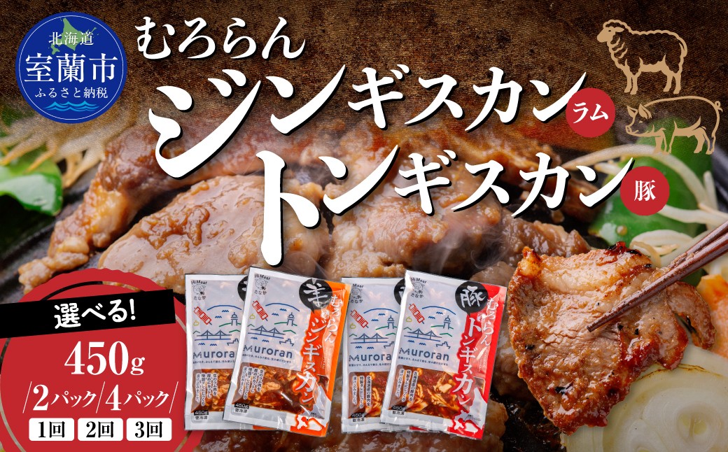 
                  むろらん ジンギスカン（ラム）トンギスカン（豚）★選べる内容量・回数！ 450g×各1パック計2パック/各2パック計4パック・1回/2カ月定期便/3カ月定期便 【 ふるさと納税 人気 おすすめ ランキング 北海道 室蘭 トンギスカン ジンギスカン 味付け 仔羊 羊肉 豚肉 肉 ラム 肉厚 焼肉 BBQ セット 大容量 詰合せ 定期便  北海道 室蘭市 送料無料 】 MROBA005
                