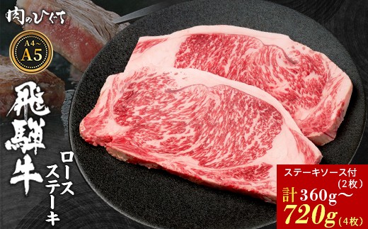 
            【12月16日入金分まで年内発送】 選べる！ 飛騨牛 ロースステーキ 2枚～4枚 360g～720g ステーキソース付き A5 A4 国産 牛 冷凍 和牛 牛肉 かた ロース 肩ロース 豪華 ギフト 贈答 にく お肉 肉 東白川村 岐阜 飛騨 贅沢 霜降り 赤身 肉のひぐち
          