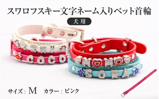 スワロフスキー文字ネーム入りペット首輪【犬用】（Mサイズ、ピンク）