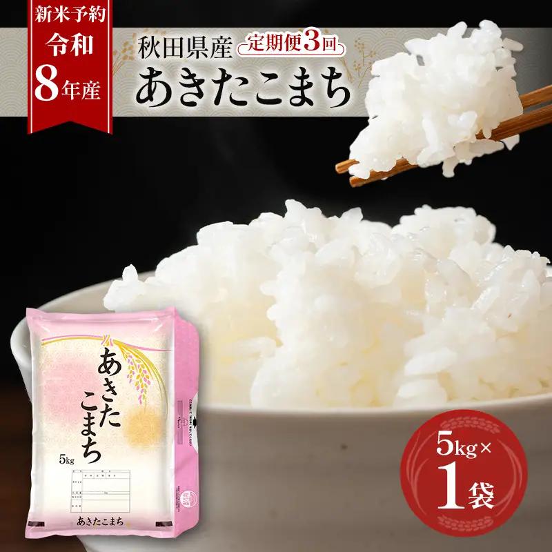 あきたこまち新米精米秋田県産あきたこまち【5kg】【定期便全3回】【先行予約】