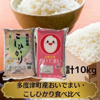 【令和7年産新米】多度津町産おいでまい・こしひかり食べ比べ【A-94】