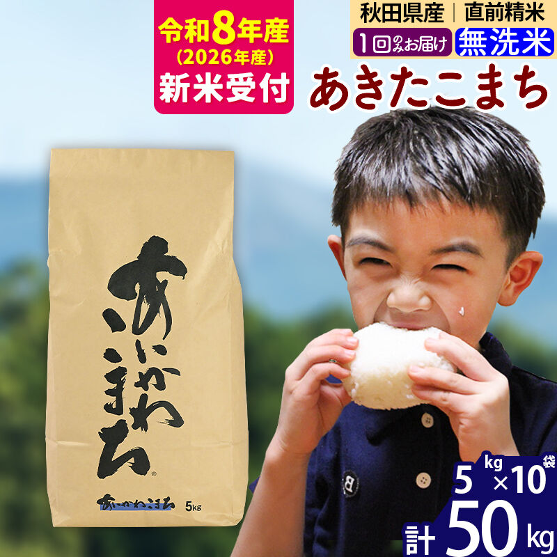 ※R8産 新米予約※ 秋田県産 あきたこまち 50kg【無洗米】(5kg小分け袋) 【1回のみお届け】2026年産 令和8年産 お米 藤岡農産 [藤岡農産 秋田 お米 あきたこまち 米どころ 東北 北秋田市]