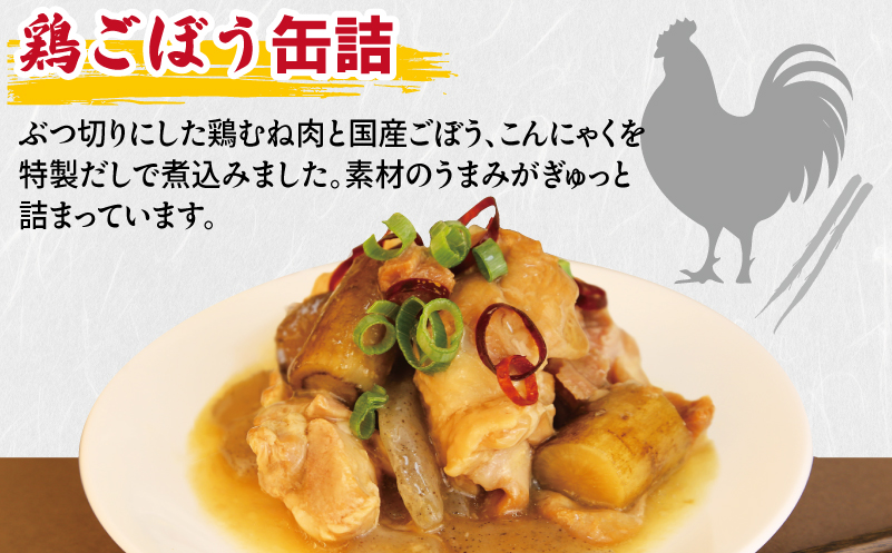 鶏ごぼう缶詰 6缶セット【鶏肉 鶏むね おかず おつまみ 防災 備蓄 非常食 防災缶 長期保存 圧倒的企業努力】 010B1820a
