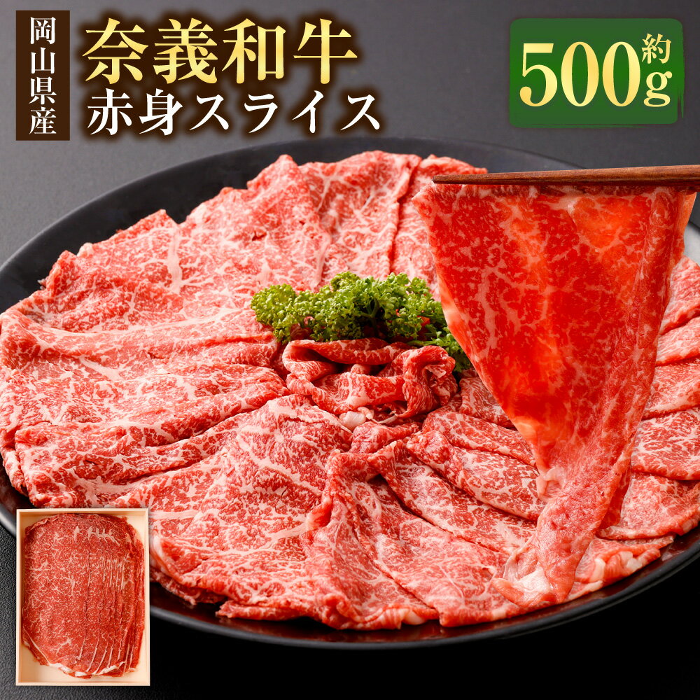 【ふるさと納税】奈義和牛 赤身 しゃぶしゃぶ・すき焼き用スライス 約500g 牛肉 牛 肉 お肉 霜降り 赤身 冷凍 岡山県産 国産 岡山県 美咲町 送料無料