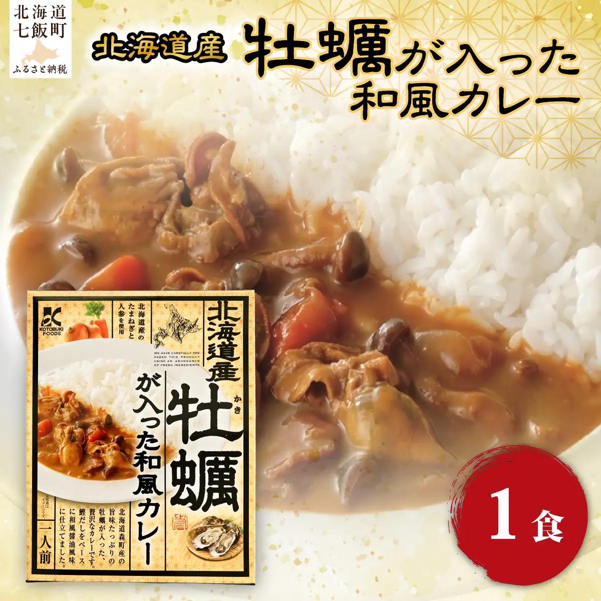 牡蠣が入った和風カレー　1個 NAO070