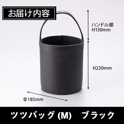 ふるさと納税 佐伯市 手作り ツツバッグ クロ (M・Φ185mm×H220mm×ハンドル高130mm) |  | 01