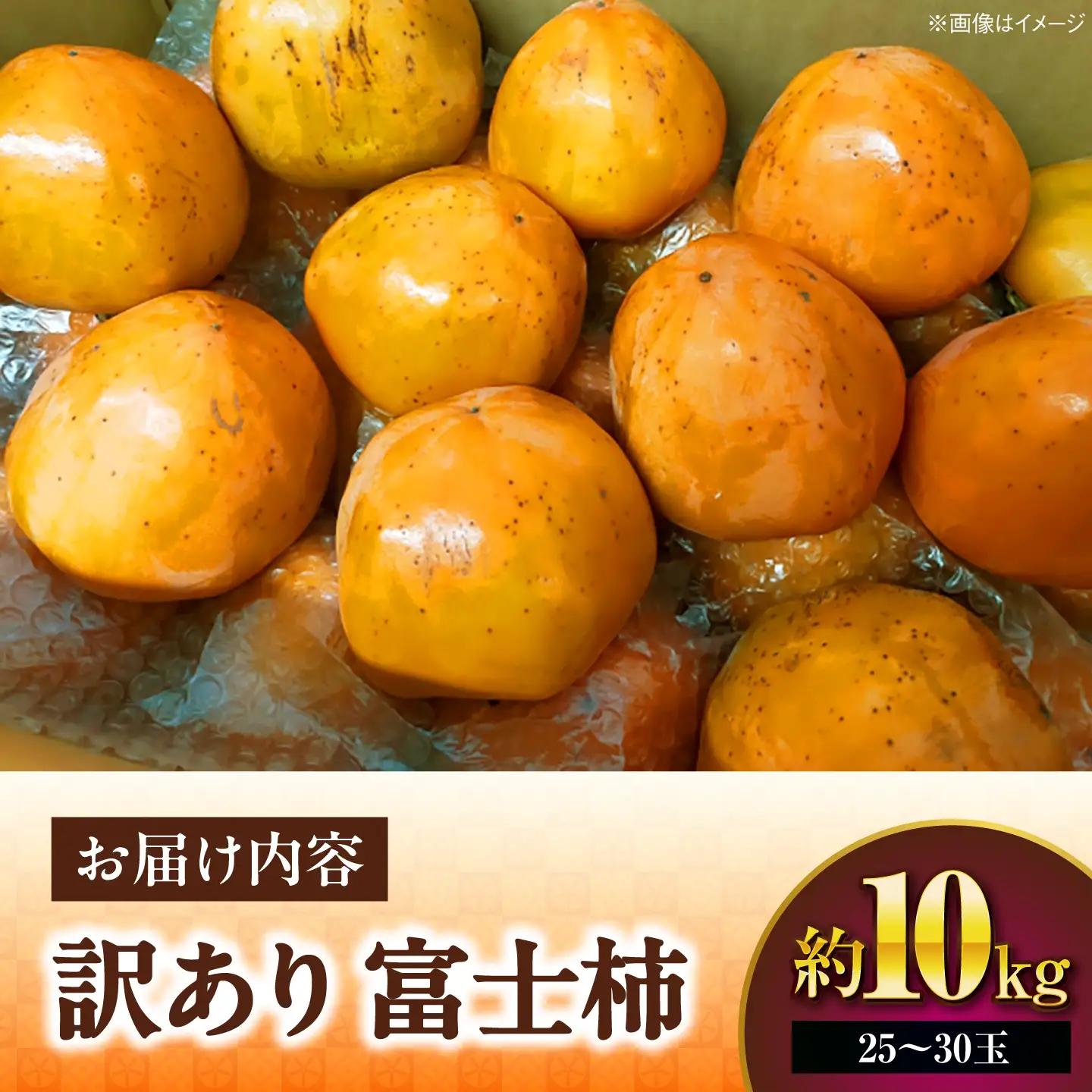 訳あり 富士柿 10kg（約25-30玉）  柿 かき 果物 くだもの フルーツ 愛媛県大洲市/有限会社西山青果[AGAR025]