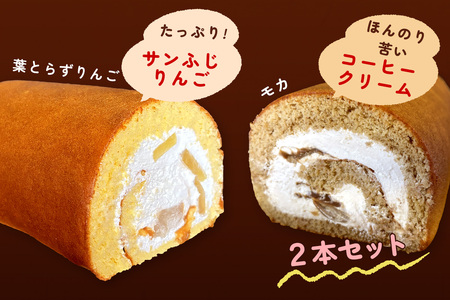 TSUGARUロール 食べ比べ2本セット(TSUGARUロール りんご・TSUGARUロール モカ)｜ロールケーキ デザート スイーツ クリーム つがる まっしぐら 米粉 [0750]