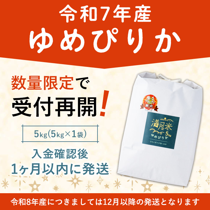 《数量限定・令和7年産》北海道 士別市産 満月農園のゆめぴりか(5kg) 米 お米 北海道米 ゆめぴりか 5kg 白米 ごはん コメ こめ 満月米 【満月農園】【B7106】