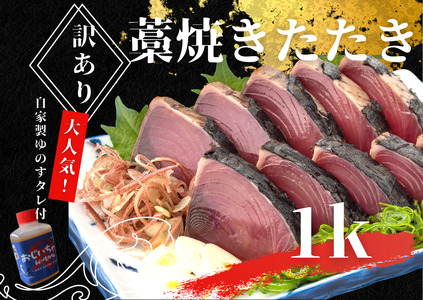 ★訳あり★  カツオのわら焼きタタキ（自家製タレ付）1kg ≪期間・数量限定≫ 