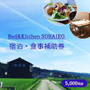 【ふるさと納税】Bed&Kitchen SORAIRO ソライロ　宿泊・食事補助券 5,000円分 富山県 氷見市 旅行 観光 食事 宿泊 田舎