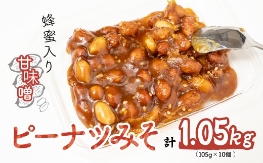 ピーナツみそ 105g×10個入り 1,05kg | おつまみ お菓子 おやつ ピーナッツ 味噌 酒のつまみ 家飲み お茶請け お弁当 ごはんのおかず プレゼント お土産 贈り物 鳩屋 埼玉県 北本市